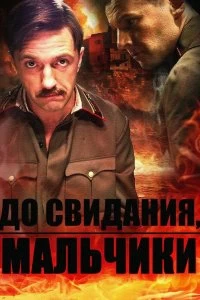 Сериал До свидания, мальчики — постер