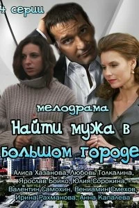 Сериал Найти мужа в большом городе — постер