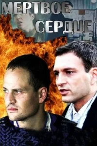 Сериал Мёртвое сердце — постер