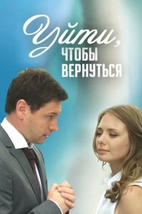 Сериал Уйти, чтобы вернуться — постер