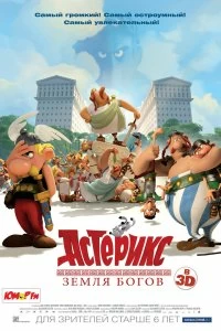 Постер Астерикс: Земля Богов (Astérix: Le domaine des dieux)