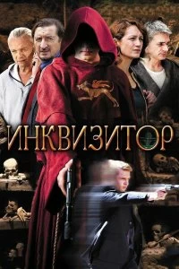 Сериал Инквизитор — постер