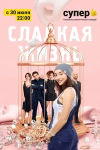 Сериал Сладкая жизнь — постер