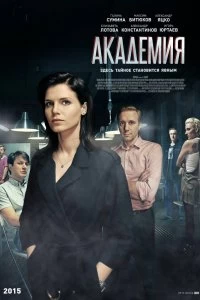 Сериал Академия — постер