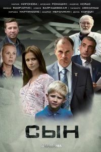 Сериал Сын — постер