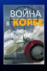 Сериал Война в Корее — постер