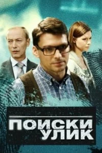 Сериал Поиски улик — постер