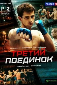 Сериал Третий поединок — постер