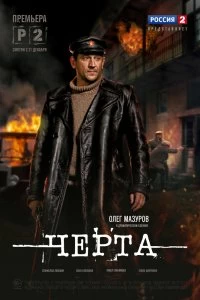 Сериал Черта — постер