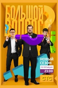 Сериал Большой вопрос — постер