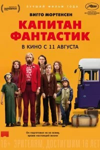 Постер Капитан Фантастик (Captain Fantastic)