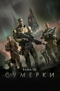 Сериал Halo: Сумерки — постер