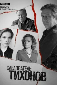 Сериал Следователь Тихонов — постер