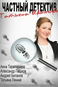 Сериал Частный детектив Татьяна Иванова — постер