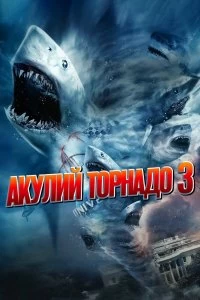 Постер Акулий торнадо 3 (Sharknado 3: Oh Hell No!)