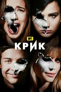 Сериал Крик — постер