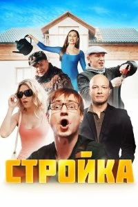 Сериал Стройка — постер