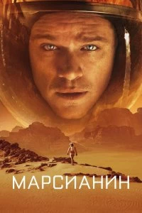 Постер Марсианин (The Martian)