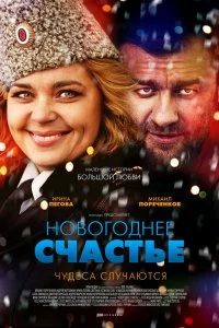 Сериал Новогоднее счастье — постер