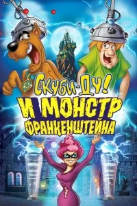 Постер Скуби-Ду: Франкен-монстр (Scooby-Doo! Frankencreepy)