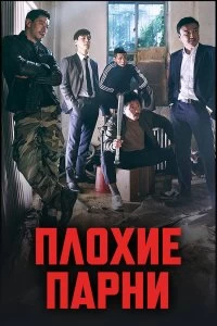 Сериал Плохие парни — постер