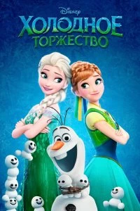 Постер Холодное торжество (Frozen Fever)