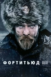 Сериал Фортитьюд — постер