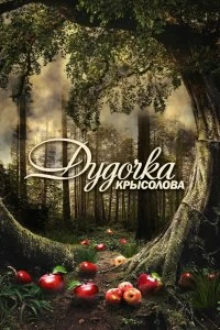 Сериал Дудочка крысолова — постер