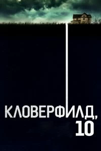 Постер Кловерфилд, 10 (10 Cloverfield Lane)