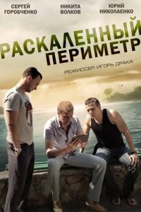 Сериал Раскаленный периметр — постер