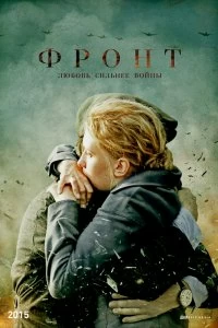 Сериал Фронт — постер