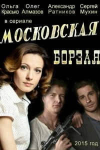 Сериал Московская борзая — постер