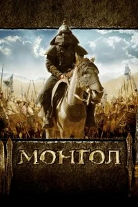 Постер Монгол (Mongol)