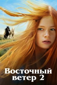 Постер Восточный ветер 2 (Ostwind 2)