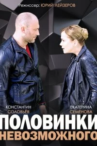 Сериал Половинки невозможного — постер