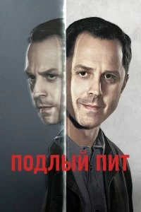 Сериал Подлый Пит — постер