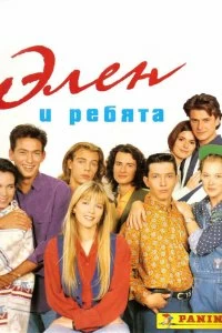 Сериал Элен и ребята — постер