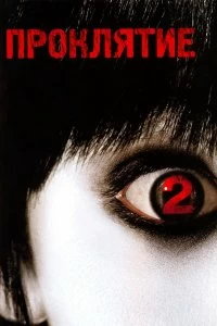 Постер Проклятие 2 (The Grudge 2)