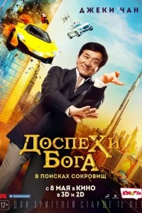 Постер Доспехи бога: В поисках сокровищ (Gong fu yu jia)