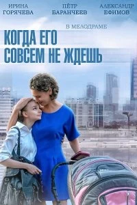 Сериал Когда его совсем не ждёшь — постер