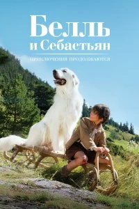 Постер Белль и Себастьян: Приключения продолжаются (Belle et Sébastien, l'aventure continue)