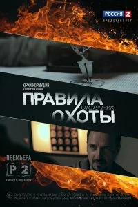 Сериал Правила охоты. Отступник — постер