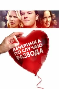 Постер Вечеринка по случаю развода (The Divorce Party)