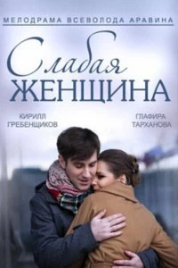 Сериал Слабая женщина — постер