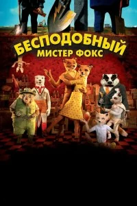 Постер Бесподобный мистер Фокс (Fantastic Mr. Fox)