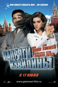 Постер Напряги извилины (Get Smart)