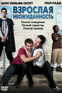 Постер Взрослая неожиданность (Role Models)