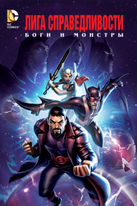 Постер Лига справедливости: Боги и монстры (Justice League: Gods and Monsters)