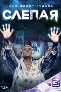 Сериал Слепая — постер