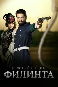 Постер Великий сыщик Филинта (Filinta)